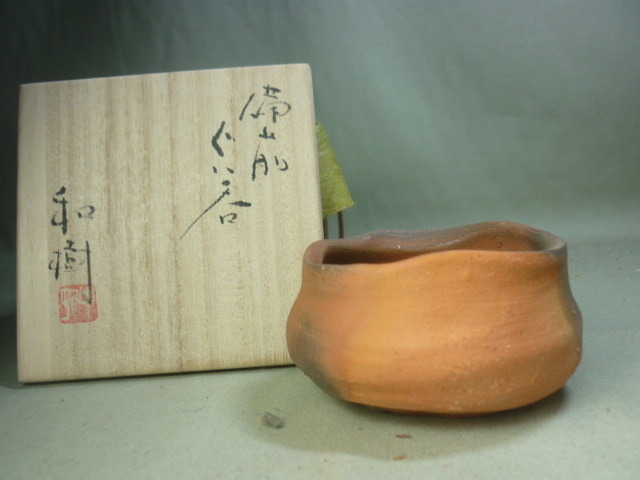 備前堂・在庫整理】中村和樹 備前ぐい呑 赤 師：中村六郎 中村真 酒呑 