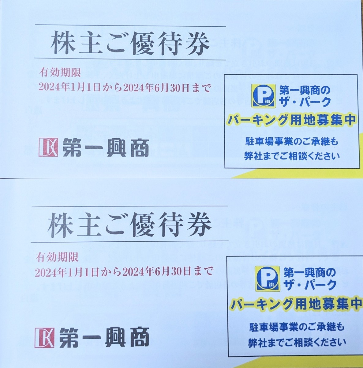 株主優待券・割引券 第一興商 優待券 10000円