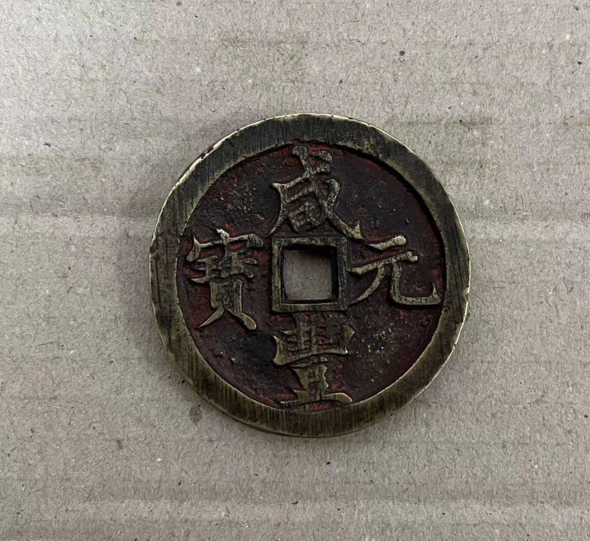 咸豊元宝 咸豊元寶 當百 中国 古銭 穴銭 【公式通販】