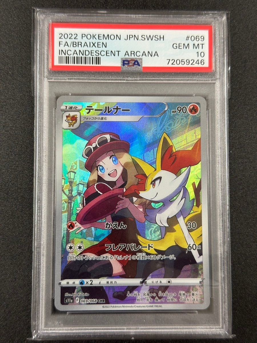 PSA10テールナーCHRポケカ PSA 10 テールナー CHR ポケモンカード