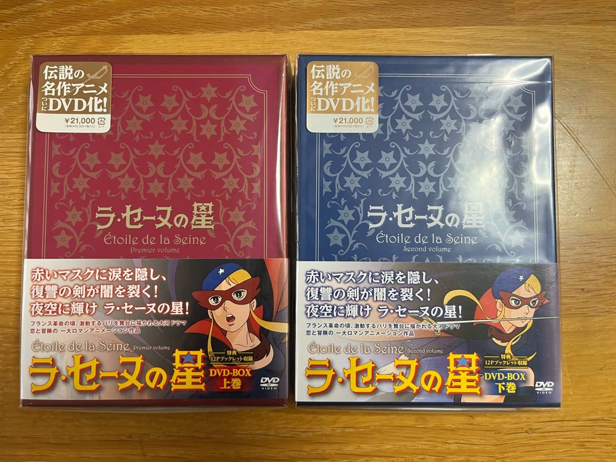 ★新品未開封★【ラ・セーヌの星 DVD BOX 上巻・下巻フルセット】★関係者配布限定品★