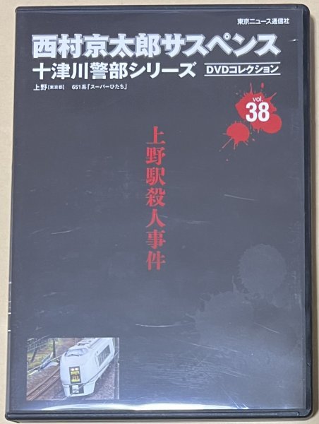 国内正規取扱店 西村京太郎サスペンス 十津川警部シリーズ DVD