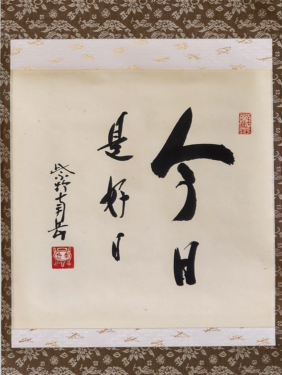 ≪茶掛≫ 大徳寺517世 大仙院 【尾関南岳 (南岳恵京)】 自筆書 『