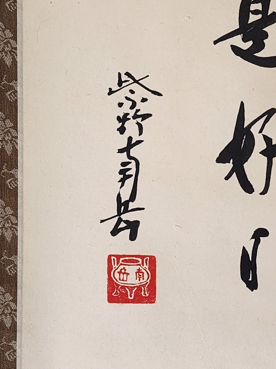 ≪茶掛≫ 大徳寺517世 大仙院 【尾関南岳 (南岳恵京)】 自筆書 『