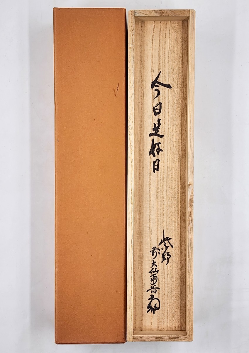 ≪茶掛≫ 大徳寺517世 大仙院 【尾関南岳 (南岳恵京)】 自筆書 『