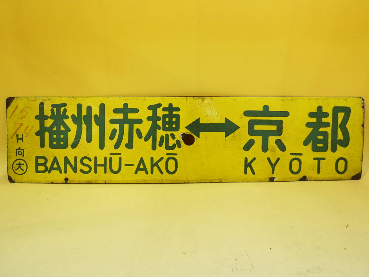 【鉄道廃品】鉄道看板　行先板　両面　播州赤穂-京都/姫路-京都　H向○大　約59×14cm　サボ/部品　K H5115