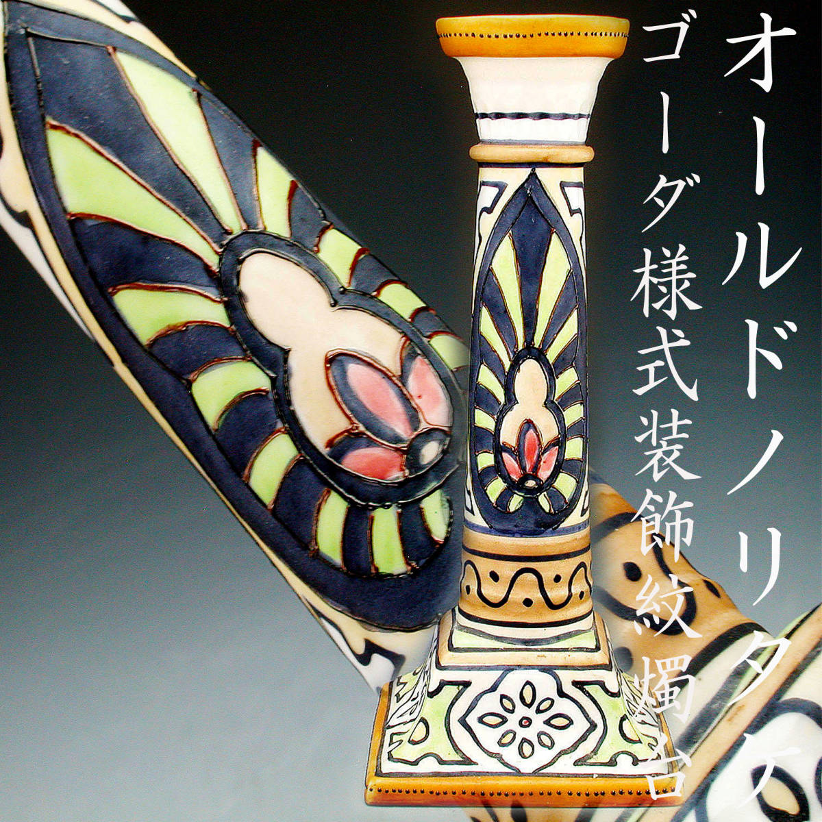 オールドノリタケ銘品!!　オールドノリタケ・ゴーダ様式装飾紋燭台