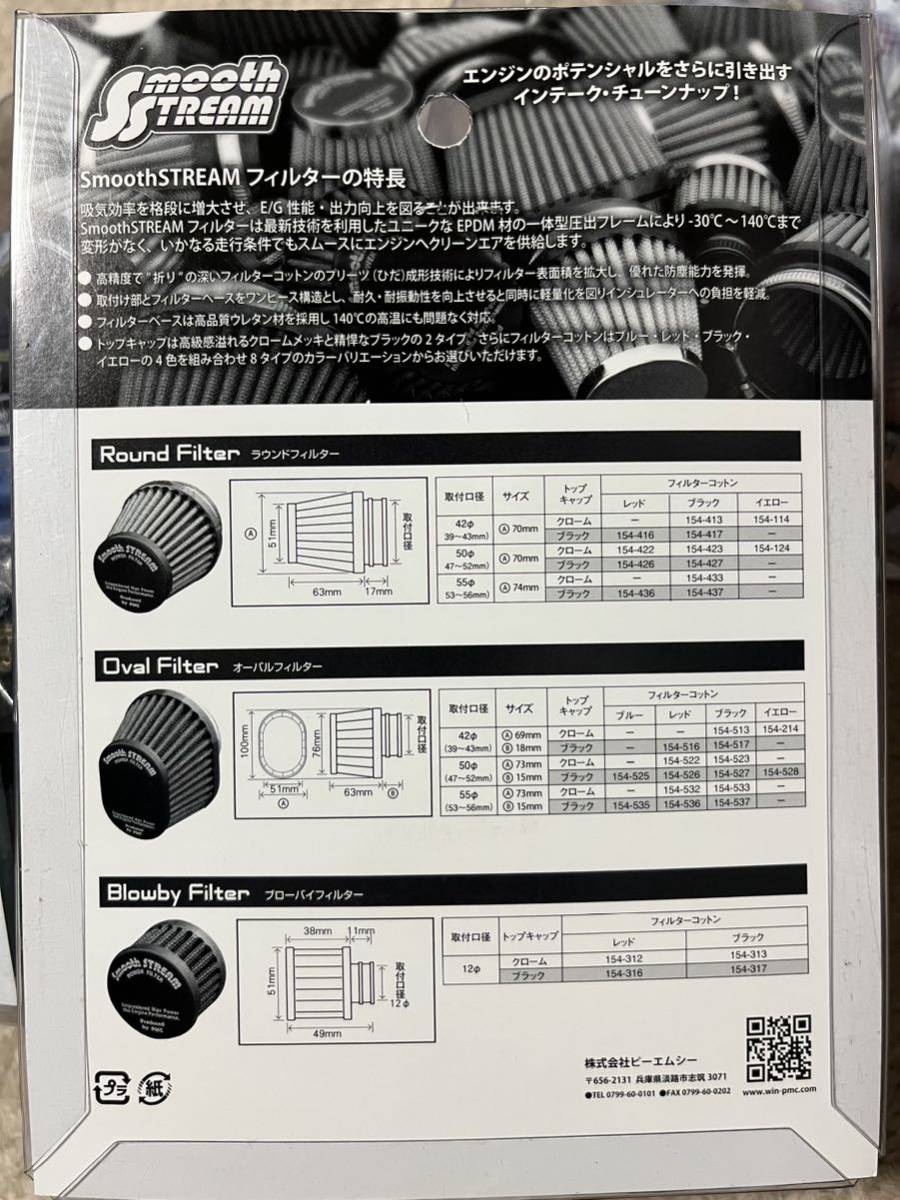 パワーフィルター 55φ PMC SMOOTH STREAM スムースストリーム FCR TMR