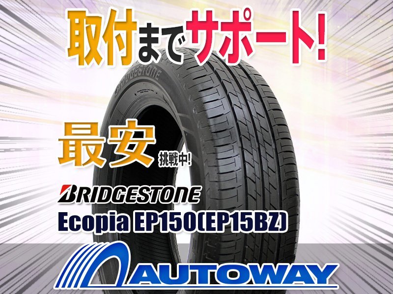 ◇新品 185/70R14 BRIDGESTONE ブリヂストン Ecopia EP150(EP15BZ) 185
