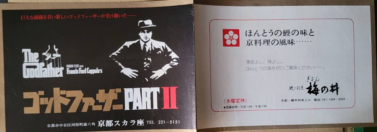 ☆古映画稀少チラシ☆『ゴッドファーザーPARTⅡ』(京都スカラ座版)　アル・パチーノ ゴッドファーザー : -