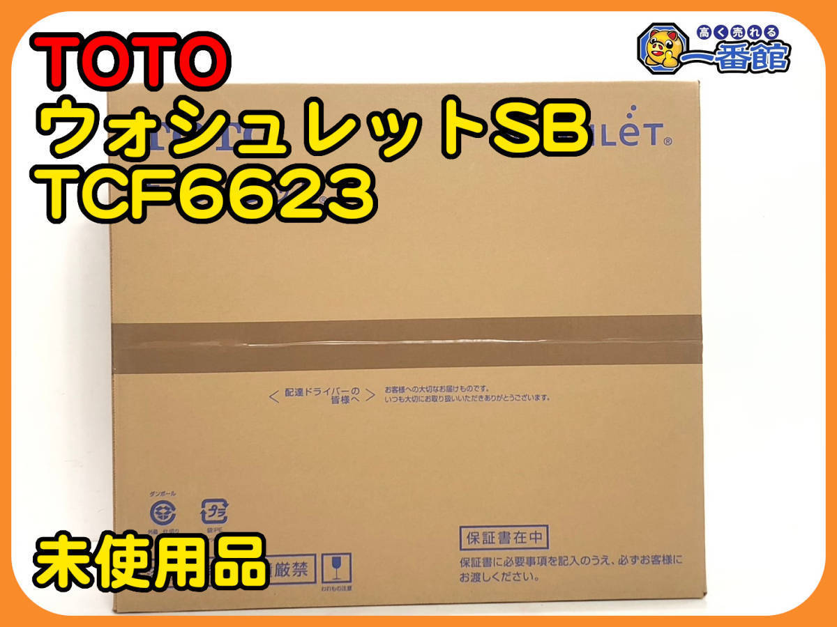 489921☆未使用未開封☆TOTO ウォシュレット SB TCF6623 #SC1 489921☆未使用未開封☆TOTO ウォシュレット SB TCF6623 #SC1
