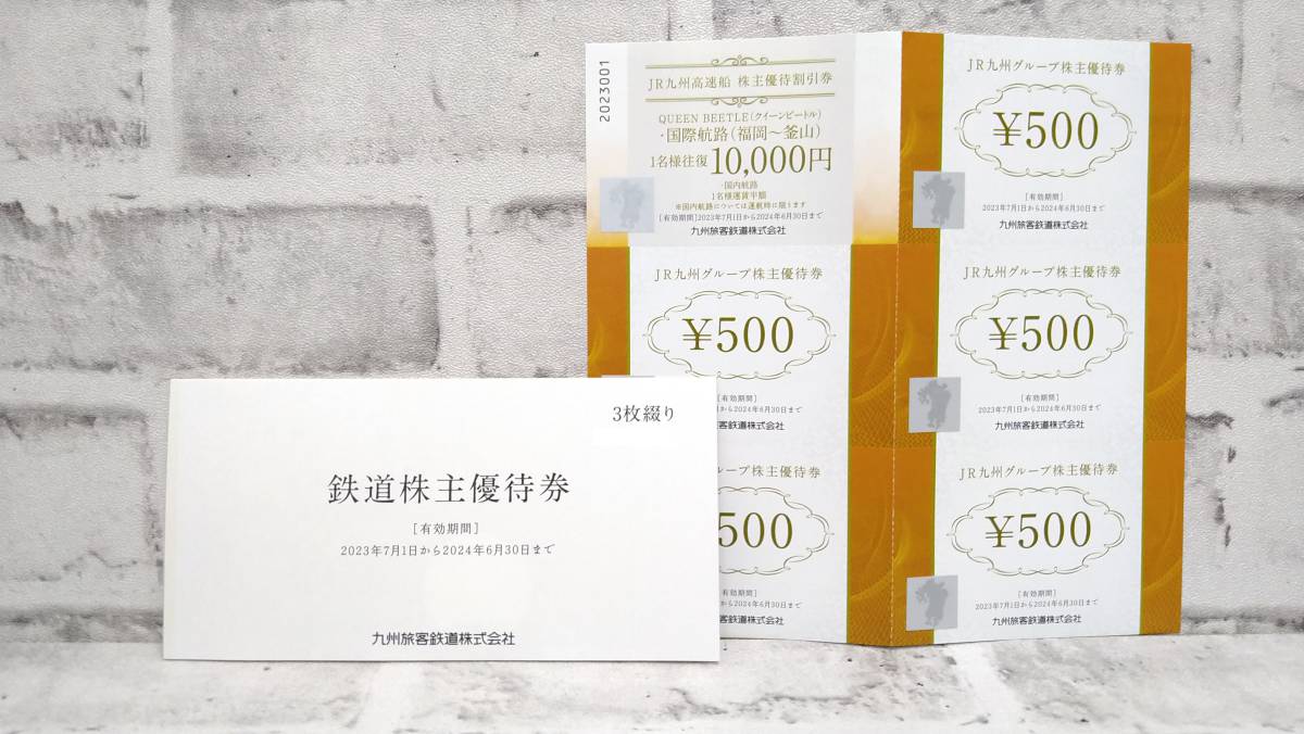 JR九州株主優待券：1日乗車券（7枚） JR九州高速船株主