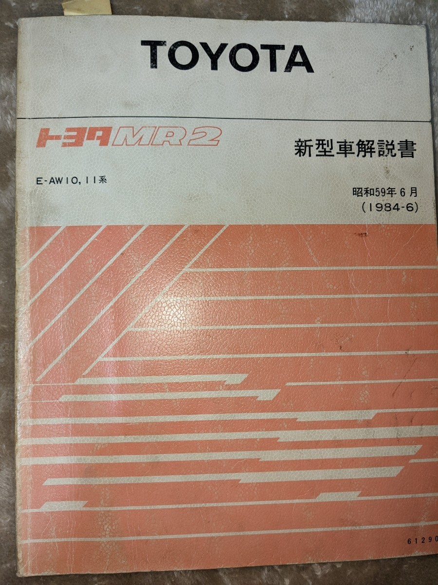 トヨタ AW11 MR2 新型車解説書 4AG ミッドシップ 1984年