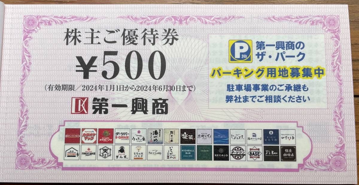 最新 第一興商株主優待券1冊5，000円分☆有効