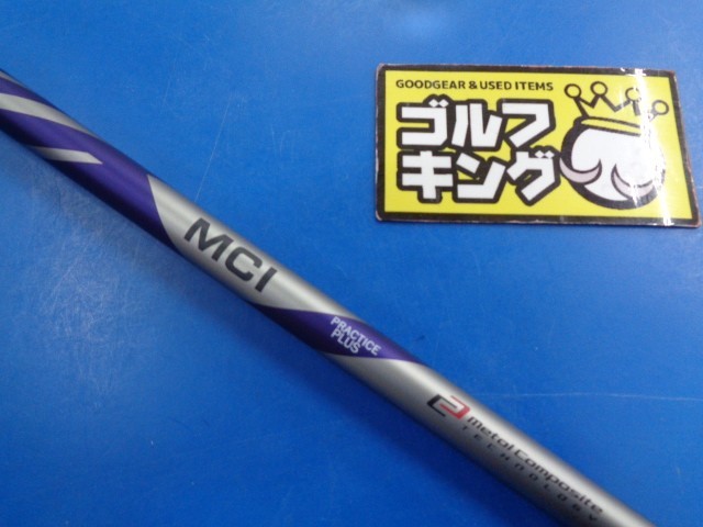 GK豊田▽401 【練習用シャフト】フジクラ□MCIプラクティス PU□MCI