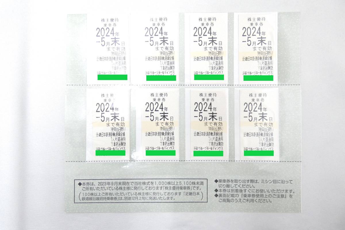 27701 ☆ 近鉄株主優待乗車券 乗車券 8枚 近畿日本鉄道 2024年