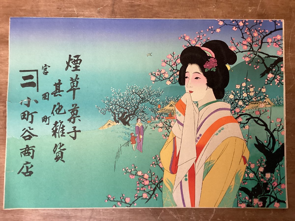 TT-1335 ■送料込■ 引き札 明治時代 長野県 宮田町 小町谷商店 石版画 浮世絵 美人画 サイズ 縦:26cm 横:37.5cm /くGOら