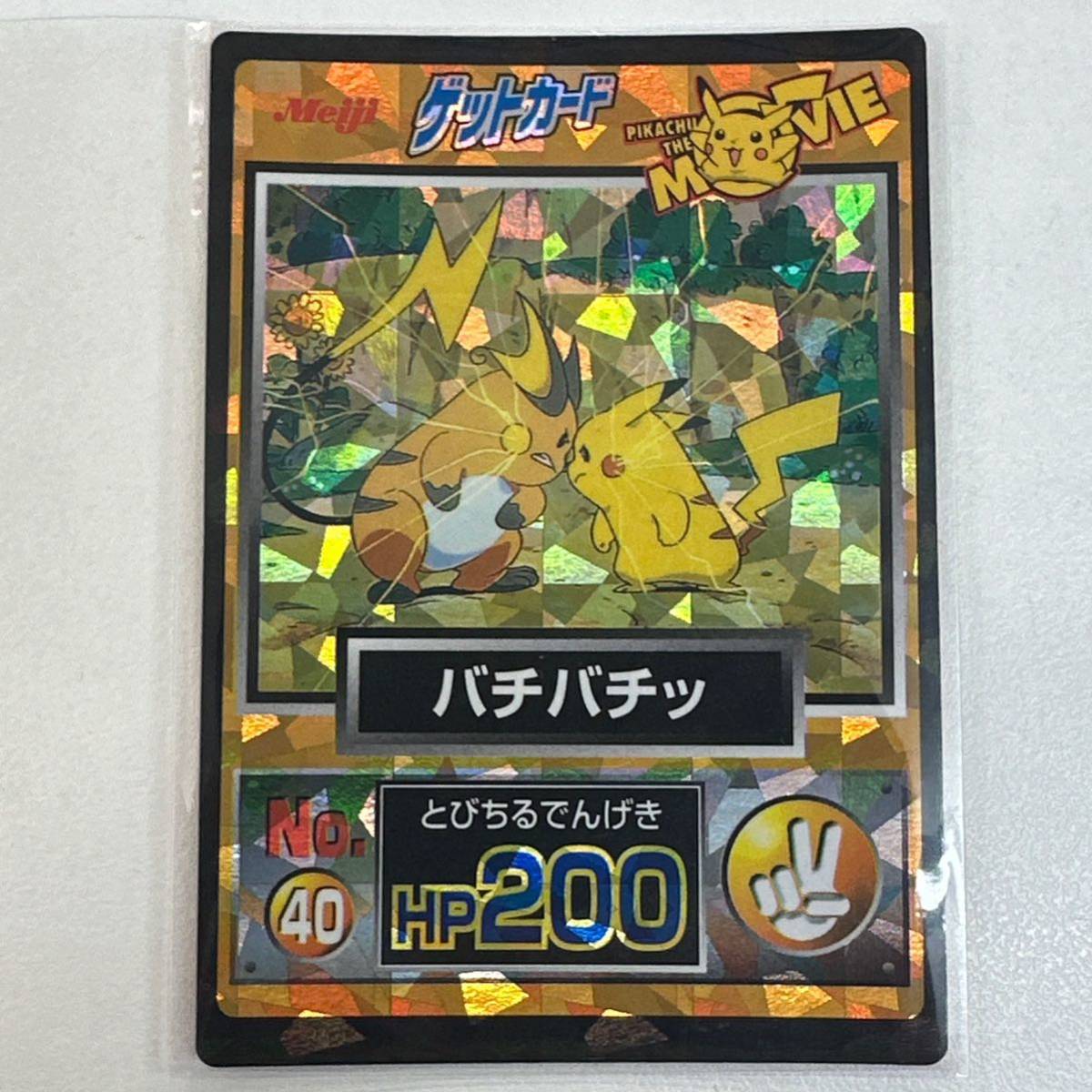 【TM1215】ポケットモンスター ゲットカード No.40 バチバチッ トレカ トレーディングカード レトロ コレクション