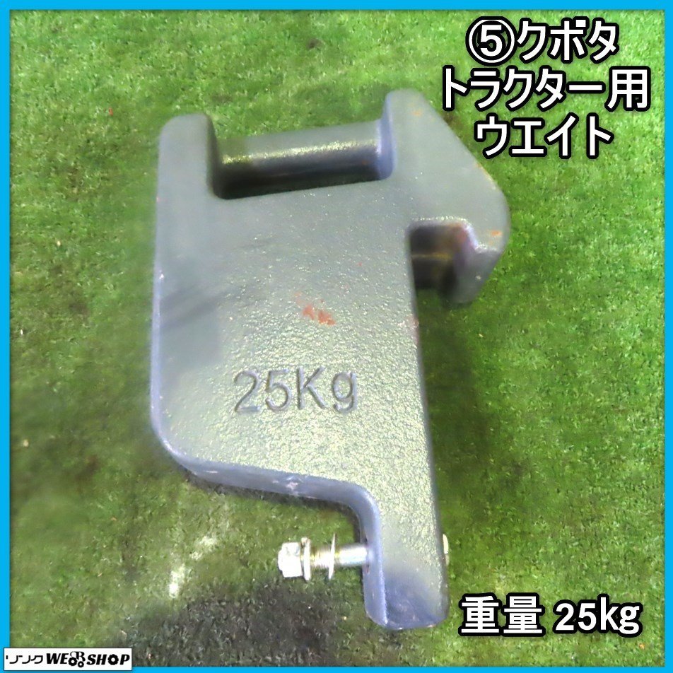 岩手 前沢 5 クボタ トラクター用 ウエイト 25kg おもり 重り 錘