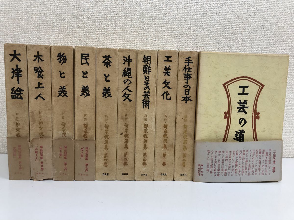 新装 柳宗悦選集／全10巻揃／春秋社／民藝運動／朝鮮美術／沖縄／工芸