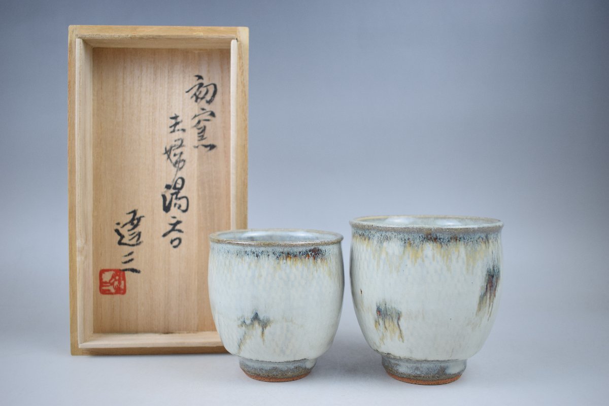 2026年最新Yahoo!オークション 湯呑の中古品・新品 -島岡達三 人間国宝