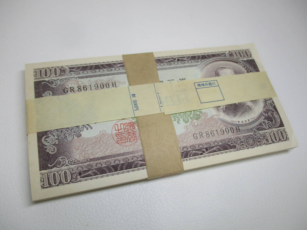 231193-011 古銭 旧紙幣 板垣退助 百円札 100円×100枚 連