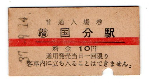 赤線入場券 国鉄 S46年 S41年 10円 上宇和駅 予讃本線