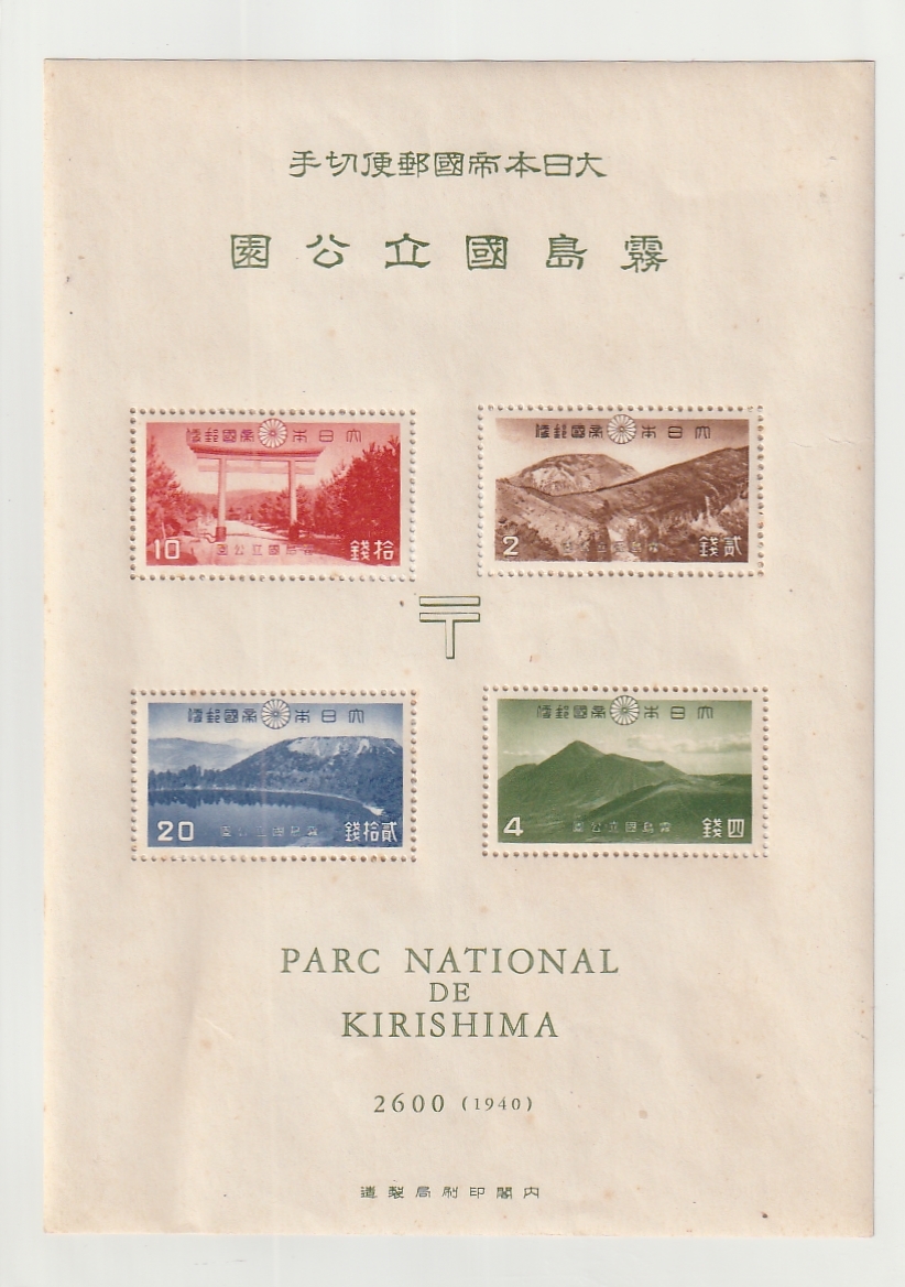 ◆小型シート　未使用２◆霧島国立公園　タトウ付　