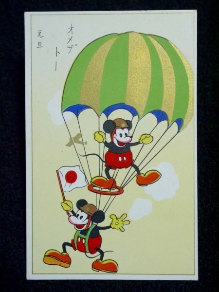 戦前 絵葉書 日の丸と戦闘機と落下傘部隊のミッキーマウス 年賀状 資料