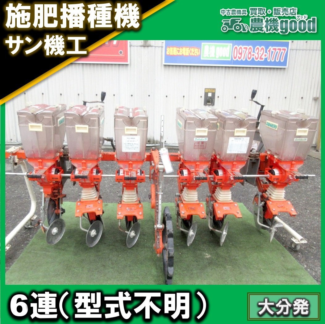 サン機工 Yahoo!オークション 値下げ交渉可能 6連施肥播種機 施肥播種 