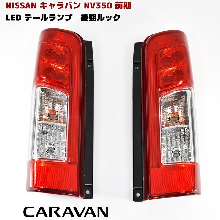 NV350 キャラバン E26 前期用 LED テールランプ 後期ルック 純正タイプ