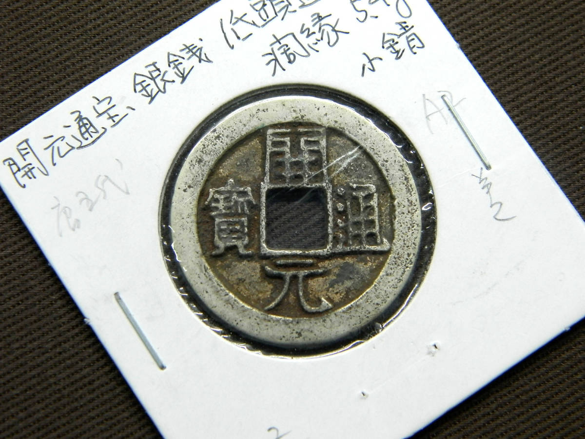 N3136中国・清康熙通宝 福 古銭 詳細不明 貨幣博物館 | 清