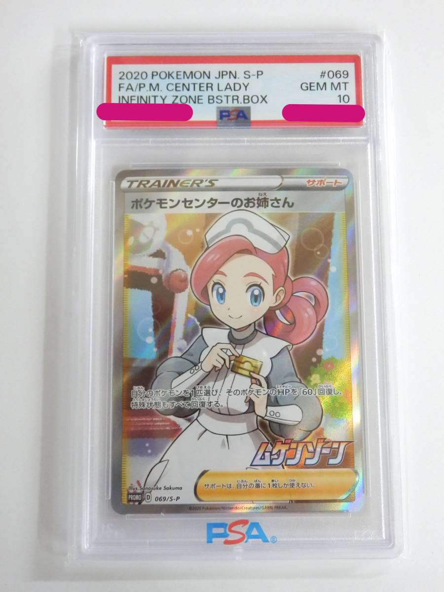 080Y539L◇【PSA10】ポケモンカード ポケモンセンターのお姉さん