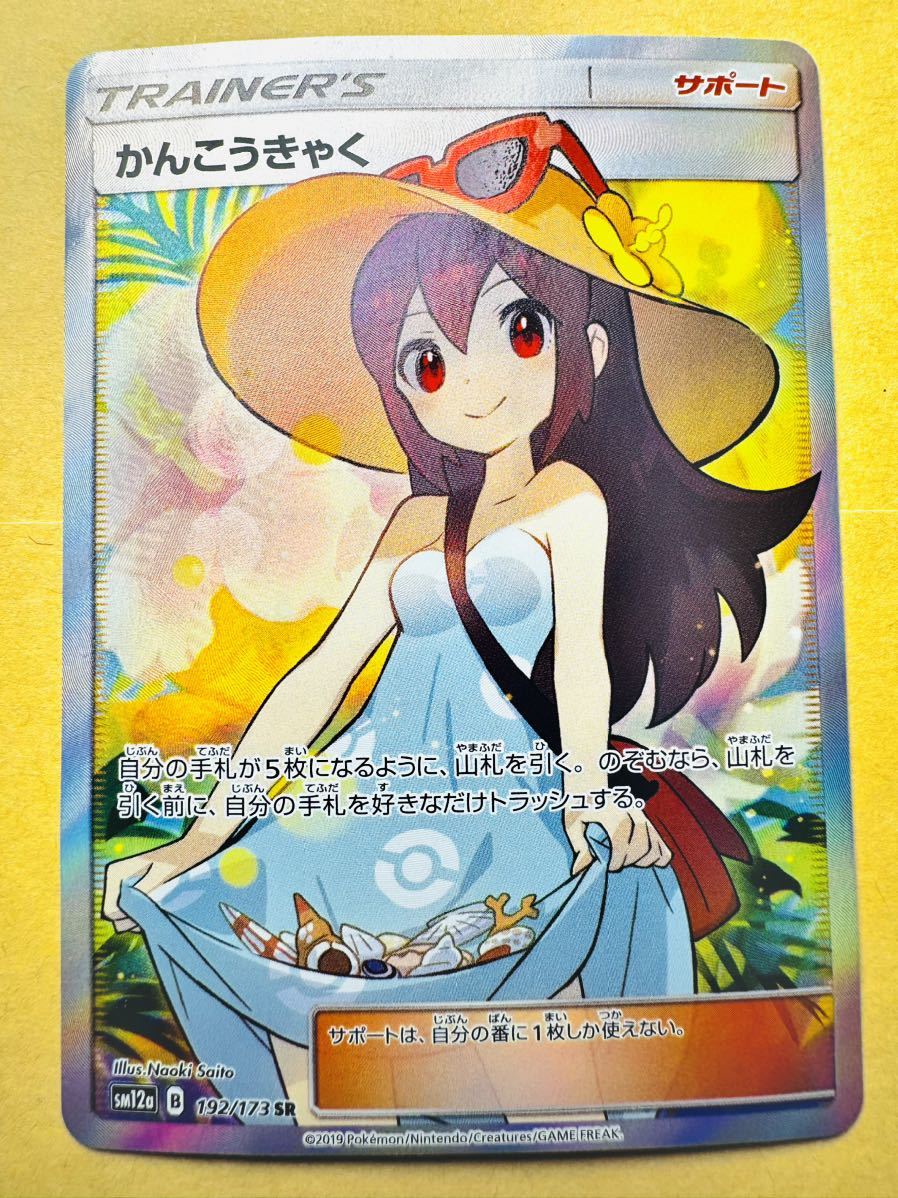 かんこうきゃくSR ポケカ タッグオールスターズ かんこうきゃく SR