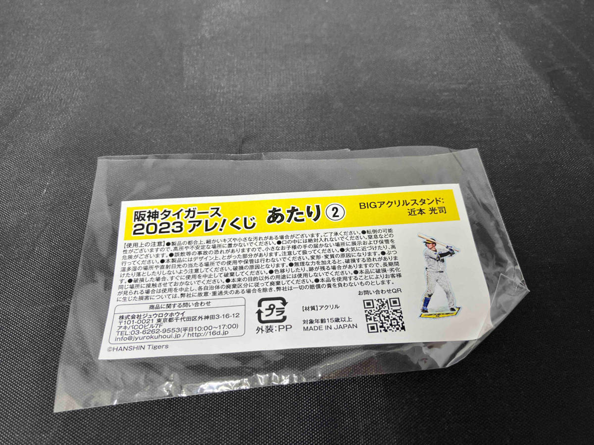 近本光司 BIGアクリルスタンド 阪神タイガース 2023 アレ！くじ あたり