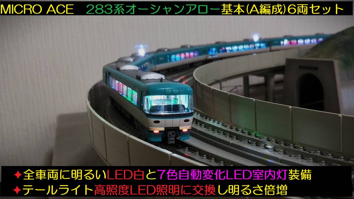 MICRO ACE 283系 完成品 A-0761 マイクロエース - ☆フルLED化 大人気