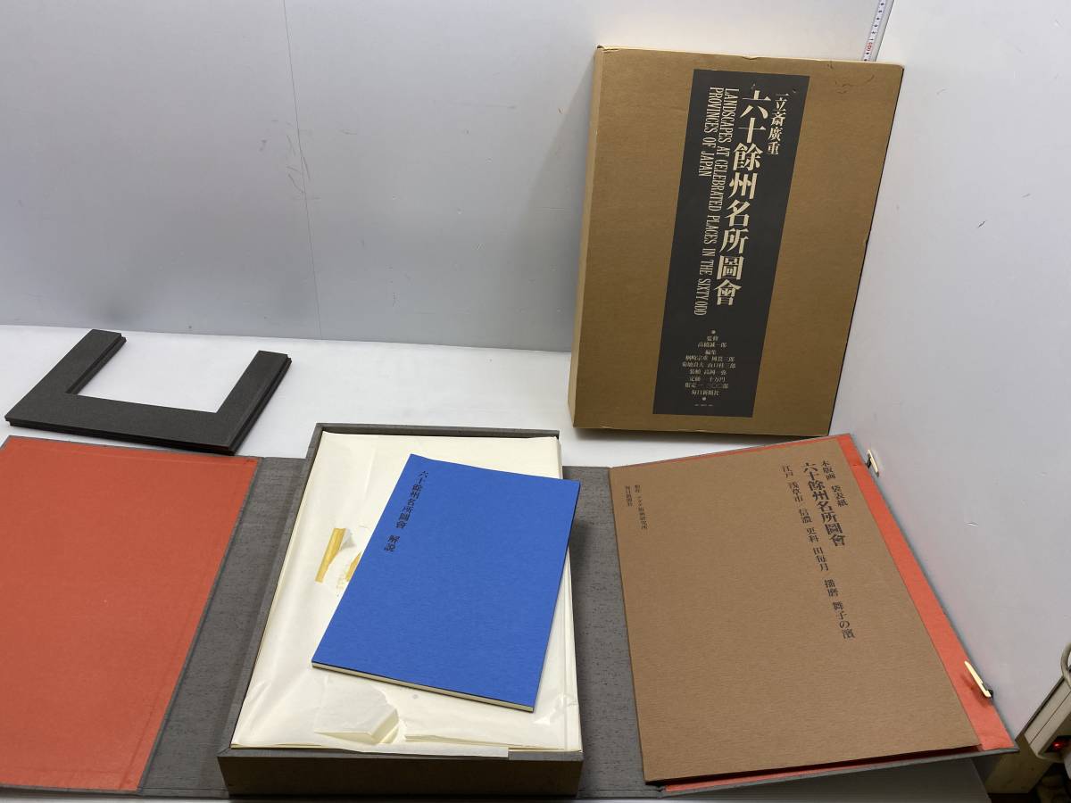 ★一立斎廣重 六十餘州名所圖會★限定千三百部 定価10万円 高橋誠一郎 作品集 毎日新聞社【中古/現状品】