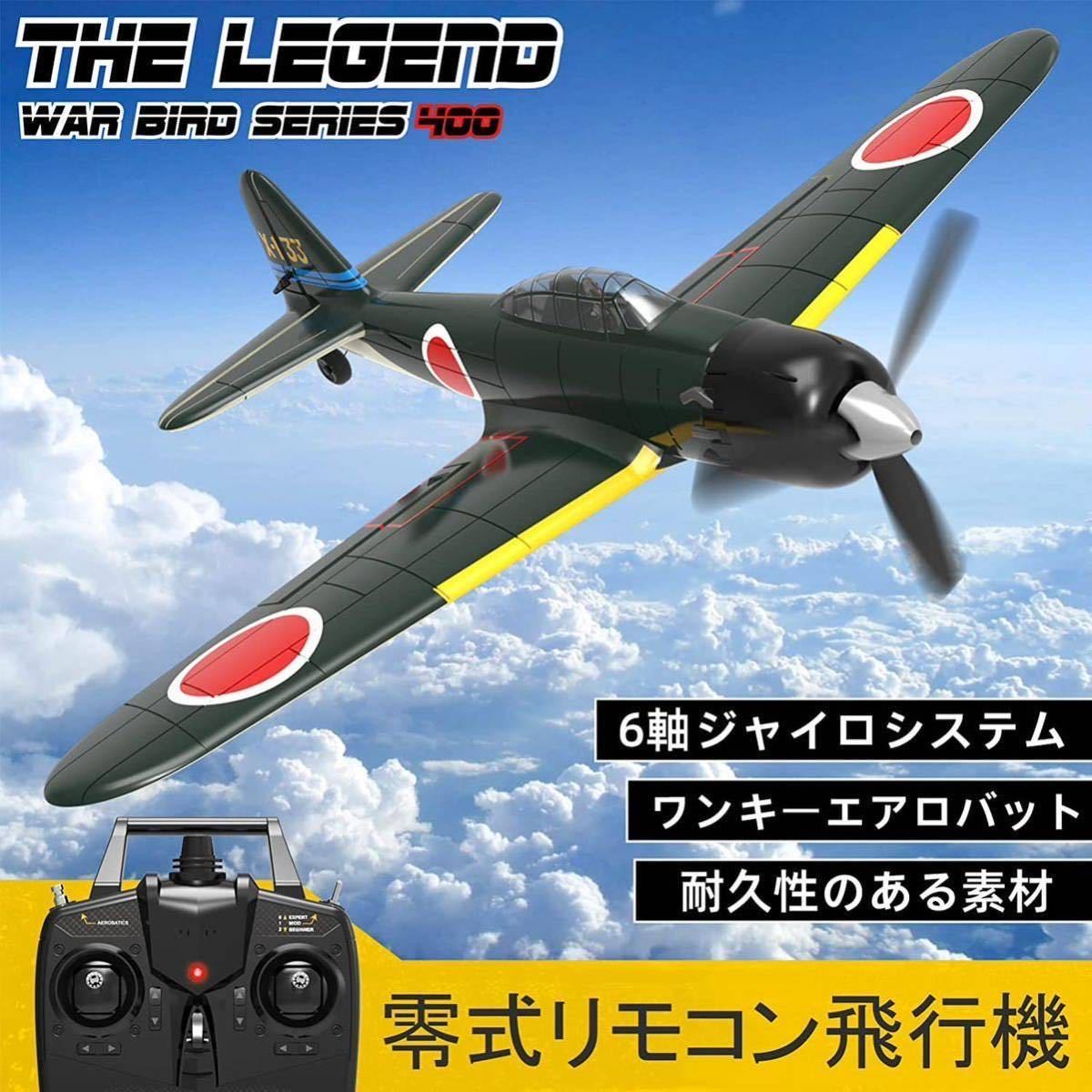 RC戦闘機 零戦52型　VOLANTEX Amazon | R/C 戦闘機 零戦52型 | ラジコン・ドローン 通販