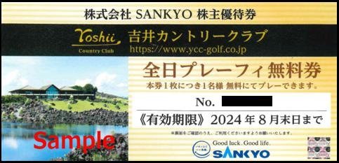 SANKYO株主優待券吉井カントリークラブ全日プレーフィー無料券4