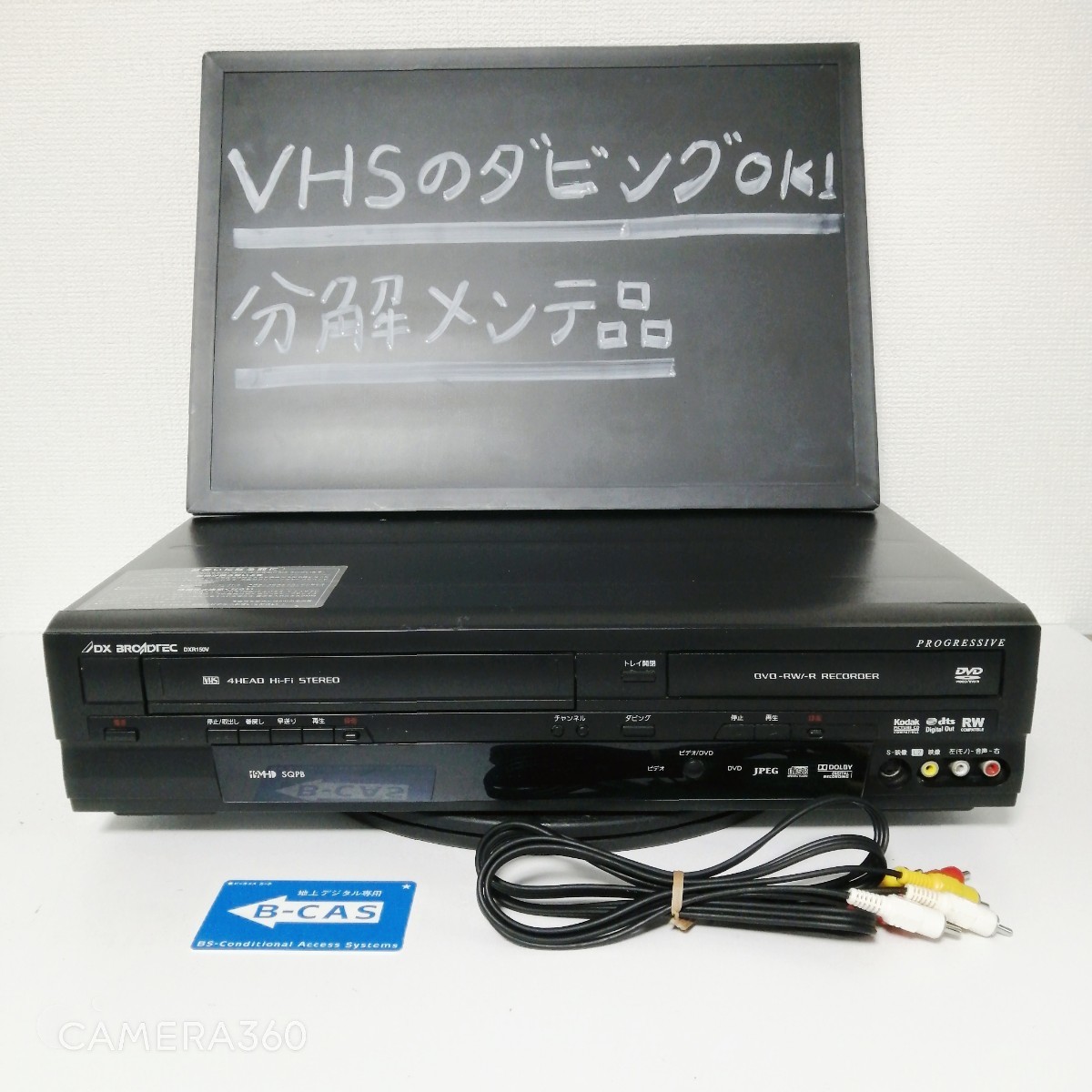 ☆整備品☆VHS→DVD-Rへダビング 地デジの録再可能