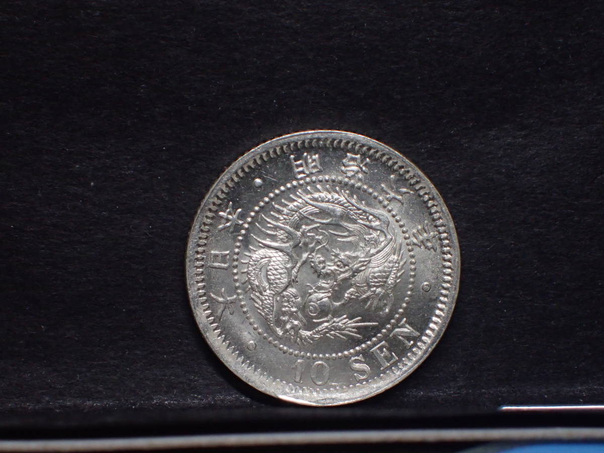 M6 未使用 10銭銀貨 明治6年 古銭 竜 明治六年 十銭