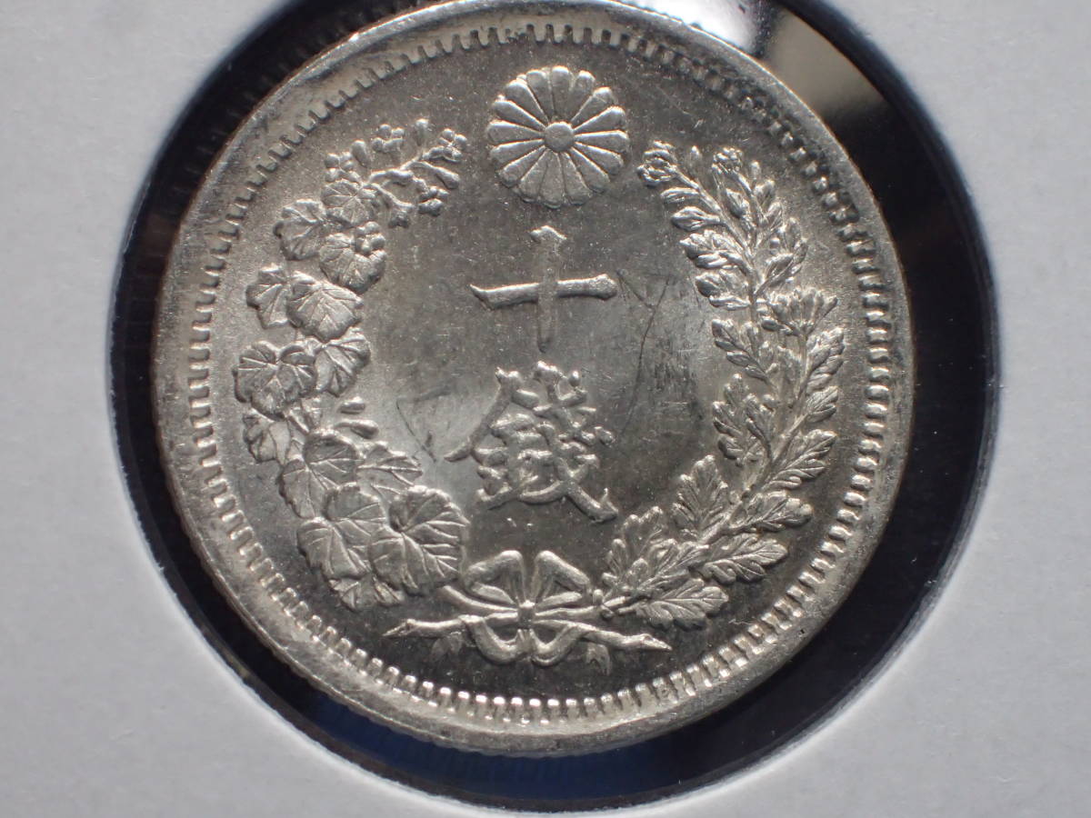 M6 未使用 10銭銀貨 明治6年 古銭 竜 明治六年 十銭