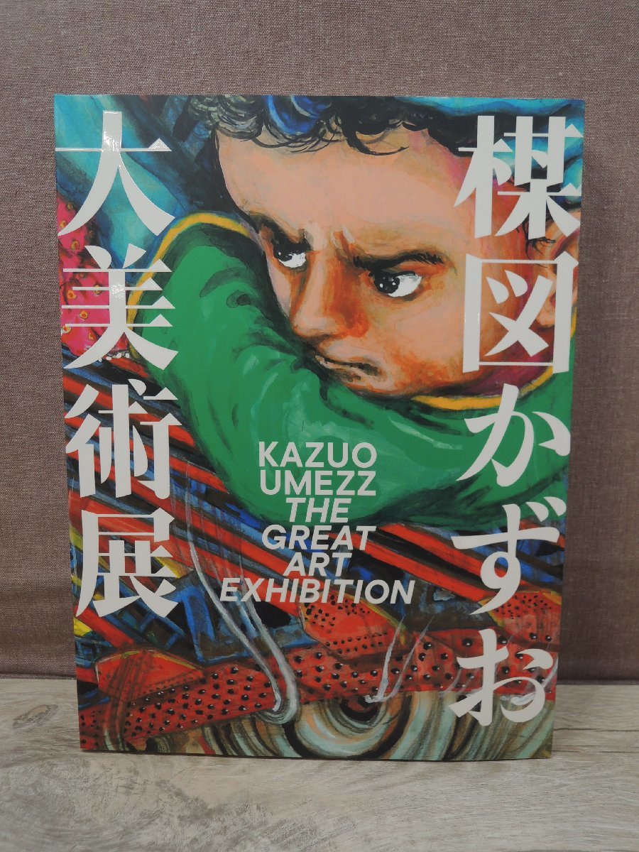 図録】楳図かずお大美術展 発行：楳図かずお大美術展製作委員会