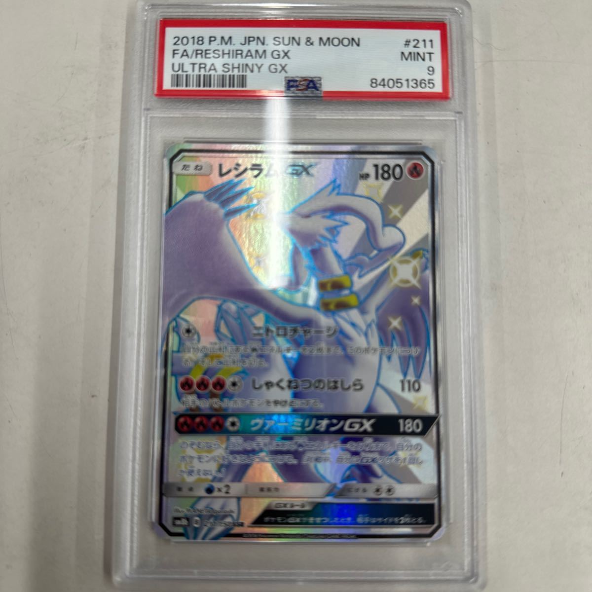 ポケモンカード　psa9 レシラムGX sm8b 211