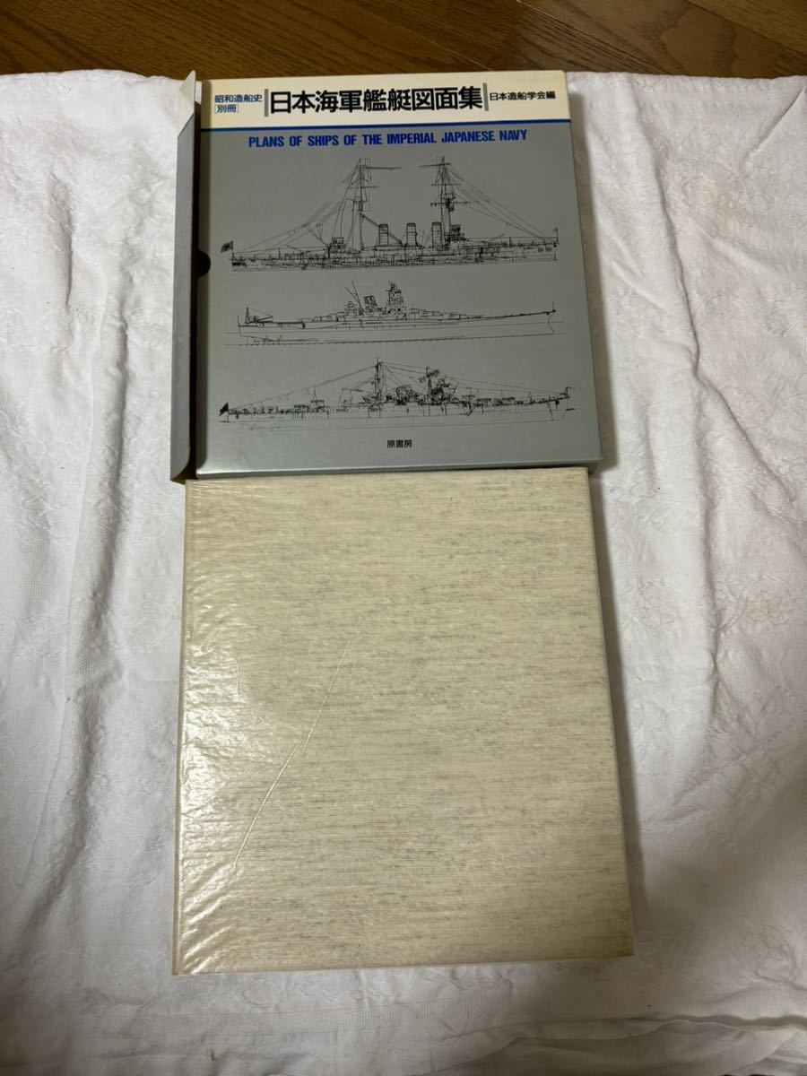 昭和造船史 別冊 日本海軍艦艇図面集 日本造船学会編 原書房 日本
