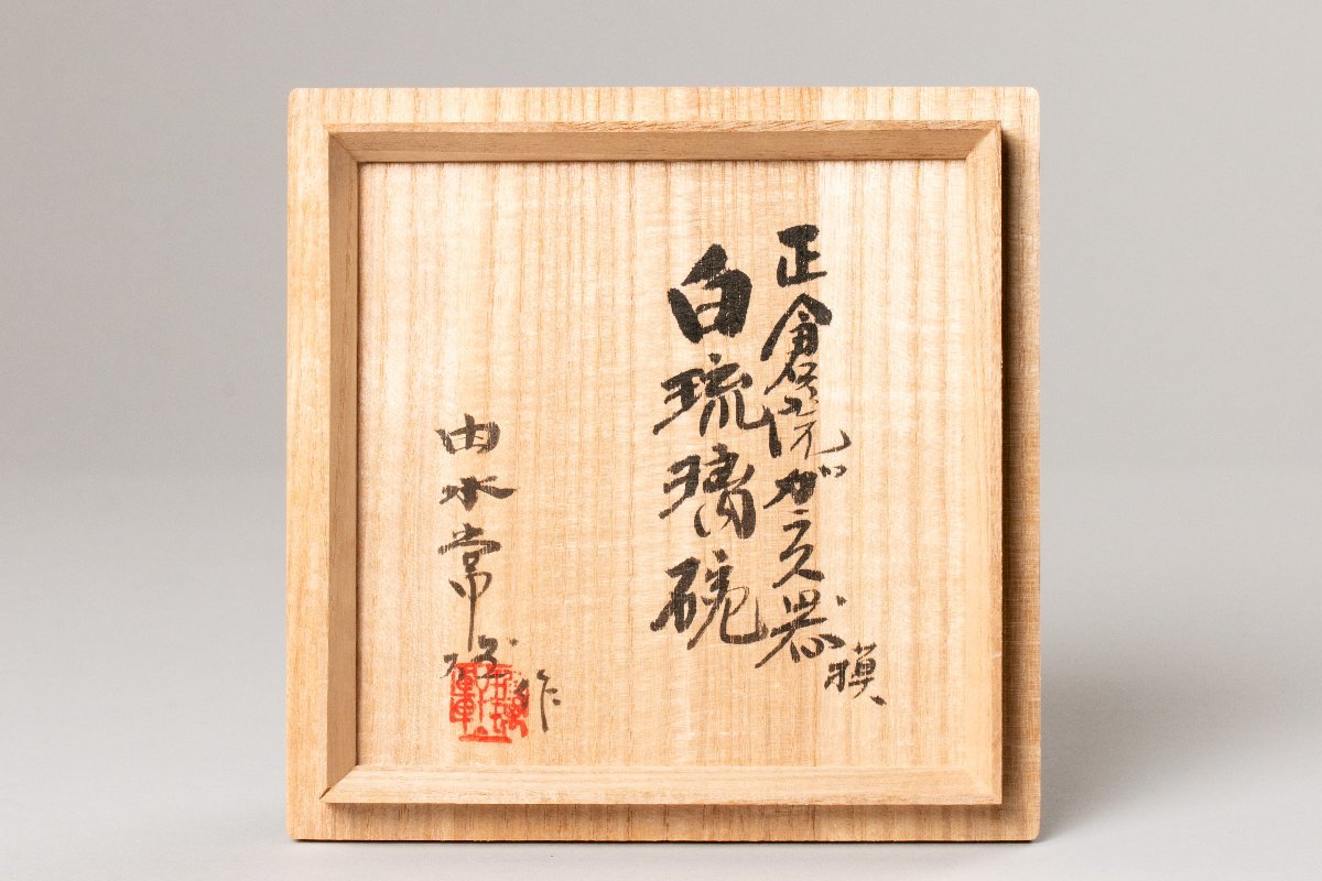 MG凛】『由水常雄』 正倉院ガラス器模 白琉璃碗 共箱《本物保証》(工芸
