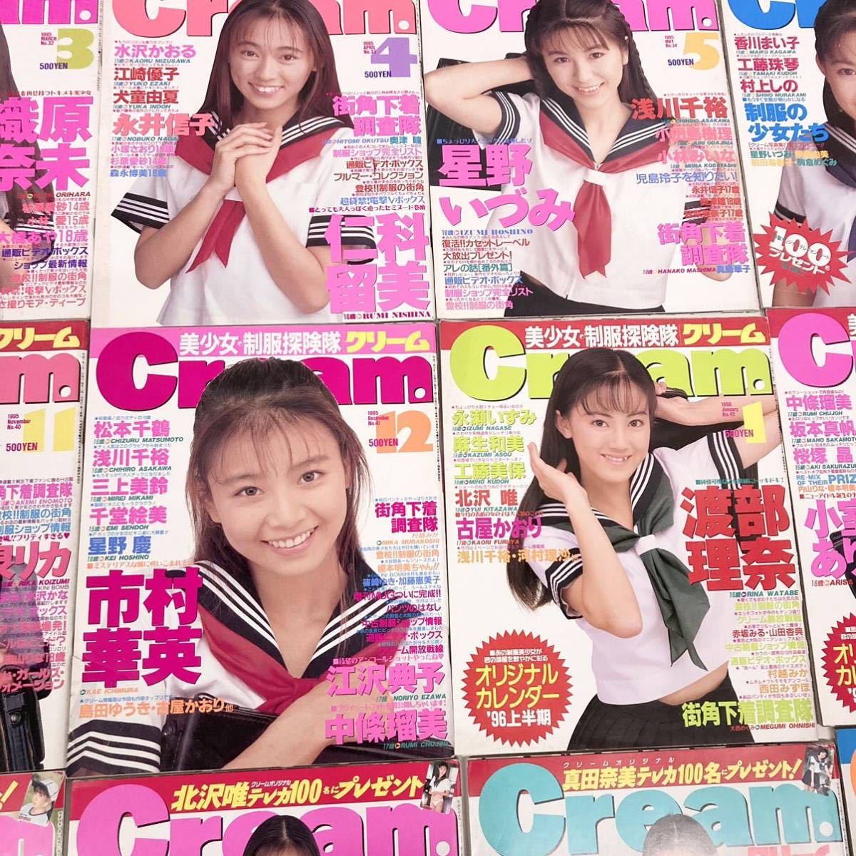 CREAM クリーム 大量 まとめ 1995 〜 1996 24巻 95年 96年 美少女 制服 探検隊 雑誌 レトロ 昭和 ミリオン出版 ...