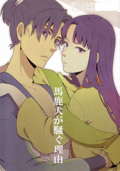 忍たま落乱 馬鹿犬が騒ぐ理由 文次郎 仙蔵 文仙 手紙 郵 忍たま乱太郎 売買されたオークション情報 Yahooの商品情報をアーカイブ公開 オークファン Aucfan Com