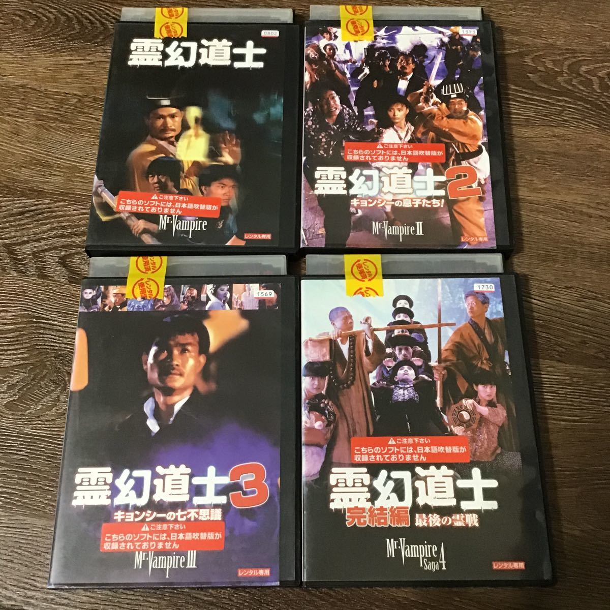 霊幻道士 キョンシー 4作品 DVD レンタル落ち(香港映画)｜売買された 