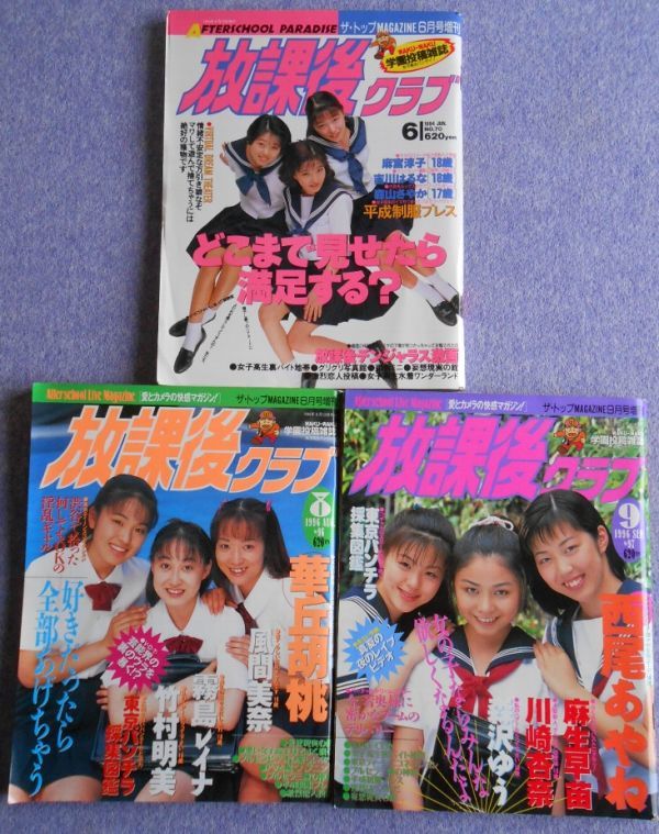 41] 放課後クラブ 1994年6月号・1996年8・9月号 まとめて3冊 ザ